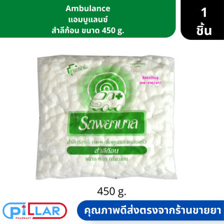 Ambulance แอมบูแลนซ์ สำลีก้อน ขนาด 450 g. ( สำลีล้างแผล สำลีทำความสะอาด สำลีเช็ดแผล )