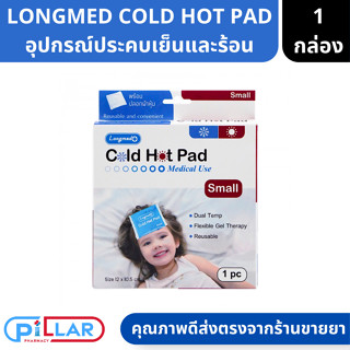 LONGMED | COLD HOT PAD อุปกรณ์ประคบเย็นและร้อน สำหรับเด็ก ขนาด 12x10.5cm ( ประคบร้อน ประคบเย็น )