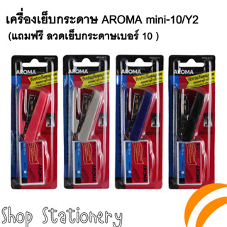 เครื่องเย็บกระดาษขนาดเล็ก AROMA Mini-10 แถมฟรีลวดเย็บกระดาษ เบอร์ 10