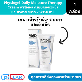 Physiogel Daily Moisture Therapy Cream ฟิสิโอเจล ครีมบำรุงผิวหน้า และผิวกาย ขนาด 75/150 ml.( มอยเจอร์ไรเซอร์ ผิวบอบบาง )