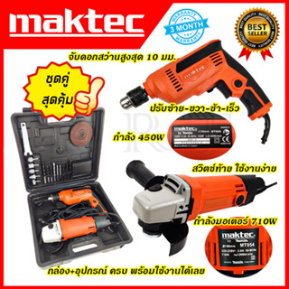 MAKTEC ชุดสว่านพร้อมเครื่องเจียร (AAA)