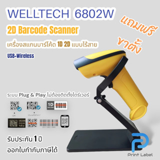 6802W 2D Barcode Scanner เครื่องสแกนบาร์โค้ด 2D แบบไร้สาย ภาษาอัตโนมัติ แถมขาตั้งฟรี