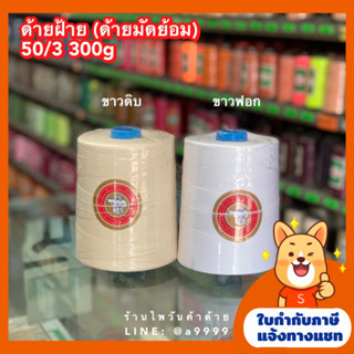 ด้ายมัดย้อมตราจักร 300g ด้ายฝ้าย