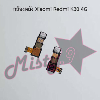 กล้องหลังโทรศัพท์ [Rear Camera] Xiaomi Redmi K30 4G,Redmi K30 5G