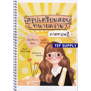 T สรุปเตรียมสอบทนายความ ภาคทฤษฎี Law Note