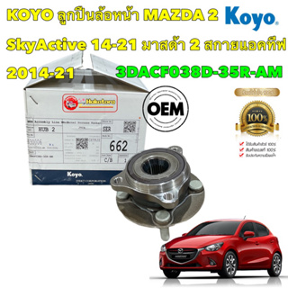 ลูกปืนล้อหน้า KOYO MAZDA 2 SkyActive มาสด้า 2 สกายแอคทีฟ ปี 2014-22