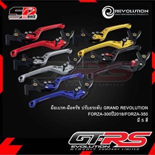 REVOLUTION มือเบรค-ครัช ปรับ6ระดับ GRAND FORZA300/350