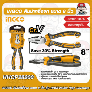 INGCO คีมปากจิ้งจก ขนาด 8 นิ้ว รุ่น HHCP28200 High Leverage ของแท้ 100%