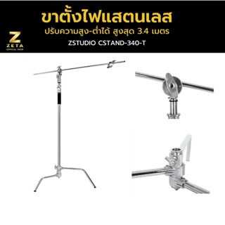 Zstudio C Stand With Boomarm Light Stand Stainless ขาตั้งไฟ แสตนเลส 3.4 เมตร พร้อมแขนบูม สําหรับไฟสตูดิโอ ขาตั้ง