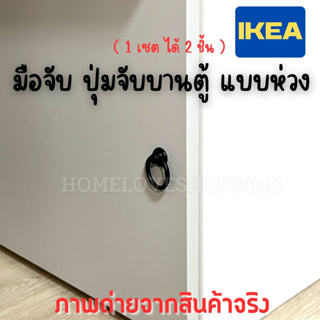 IKEAแท้ KNOB มือจับประตู แบบห่วง สีดำ มือจับแบบห้อย ปุ่มจับ ลิ้นชัก