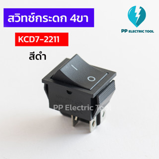 สวิทซ์เปิด-ปิด สวิตช์กระดก ขนาดใหญ่ สีดำ 4 ขา KCD7-2212 ON-O…