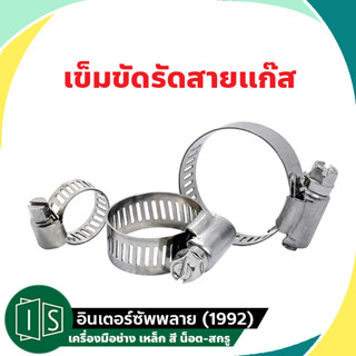 เข็มขัดรัดสายแก๊ส ท่อยาง ท่อแก๊ส แคมป์รัดท่อสแตนเลส กิฟรัดท่อ 1/2"-3/4"