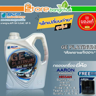 บางจาก จีอี ชุดเปลี่ยนถ่าย Nissan นีโอ/มาร์ช/อัลเมร่า บางจาก GE PLATINUM  5W-30 ขนาด4L. ฟรี!กรองเครื่องยี่ห้อ AARON