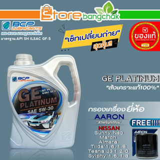 บางจาก จีอี ชุดเปลี่ยนถ่าย Nissan นีโอ/มาร์ช/อัลเมร่า บางจาก GE PLATINUM  5W-30 ขนาด4L. ฟรี!กรองเครื่องยี่ห้อ AARON