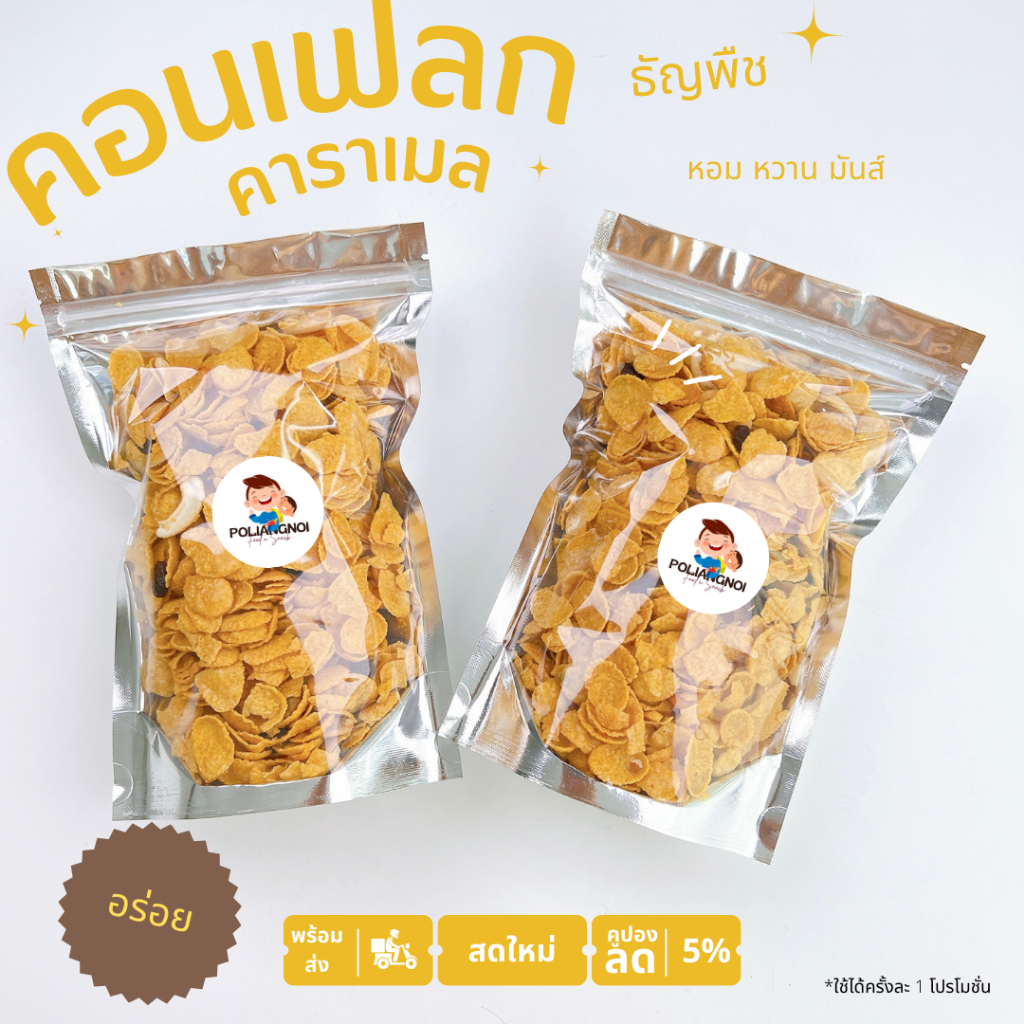 คอนเฟลก คาราเมล & ธัญพืช สูตรหวานน้อย
