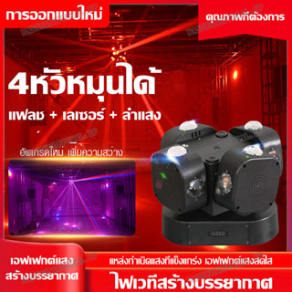 ไฟเวที ไฟเลเซอร์ 4หัว ไฟมูฟวิ่งเฮด ไฟ LED Strobe Light ไฟแฟลช แสงเลเซอร์