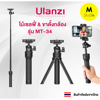 ขาตั้งกล้อง Ulanzi MT-34 Extendable tripod with ball head มาพร้อมหัวจับมือถือ ขาตั้งกล้อง&amp;ไม้เซลฟี่