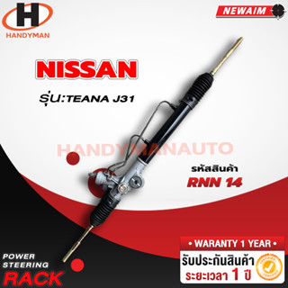 แร็คพวงมาลัยพาวเวอร์ NISSAN TEANA J31