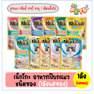 (ยกลัง48ซอง) Nekko เน็กโกะ อาหารแมวเปียก (สูตรลูกแมว) แบบซอง 70g