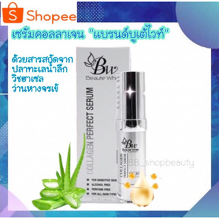 เซรั่มบูเต้ไวท์ เซรั่มคอลลาเจน บรรจุ 15 ML - Beaute White Serum Collagen