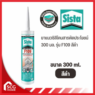 SISTA กาวซิลิโคน  F109 300 มล. ดำ ยาแนวซิลิโคนสารพัดประโยชน์ ไม้ ไวนิล ซิสต้า