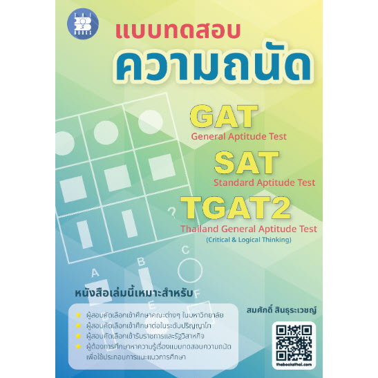 [พร้อมส่ง]  แบบทดสอบความถนัด GAT SAT TGAT2 (8859663800593) c111 cuup