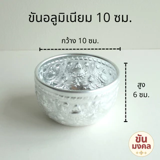 [ราคาส่ง ยกโหล] ขันอลูมิเนียม ลายไทย 5.5 7 8 10 ซม. แพค12ใบ ขันเงิน ขันทอง ขันสงกรานต์ ของชำร่วย
