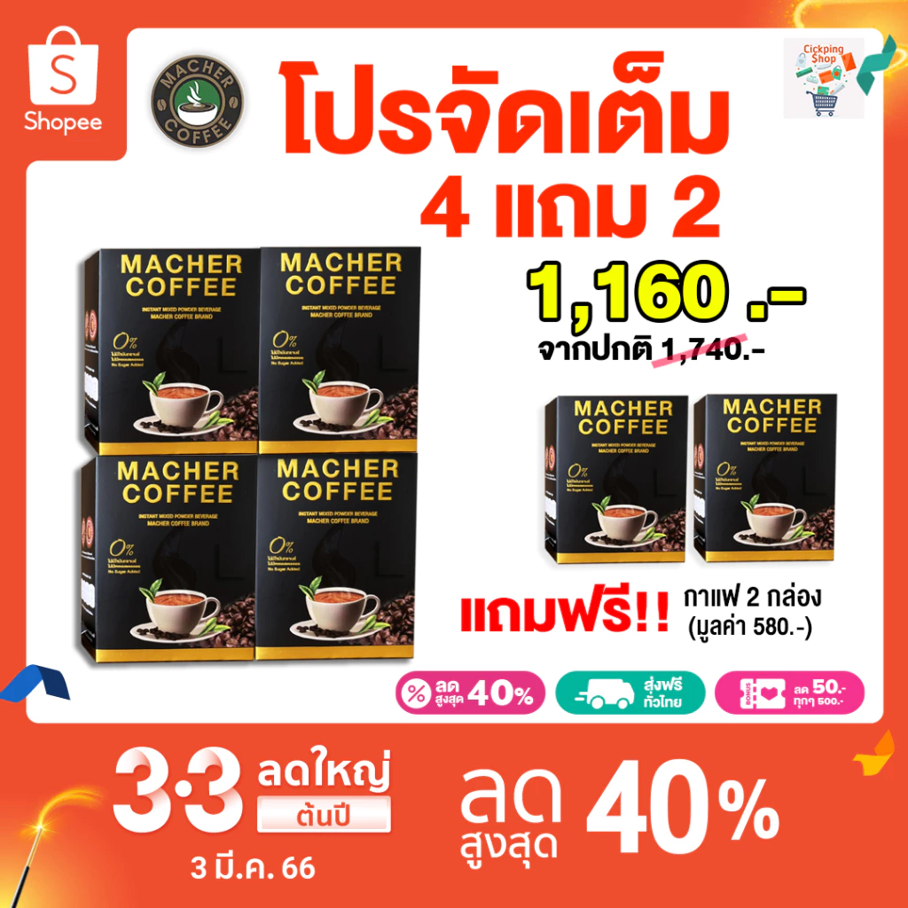 🔥สูตรใหม่🔥 โปร 4 แถม 2 รับ 6 กล่อง กาแฟมาเชอร์ เยอบามาเต กาแฟคุมหิว อิ่มนาน เร่งเผาผลาญ ความอ้วน