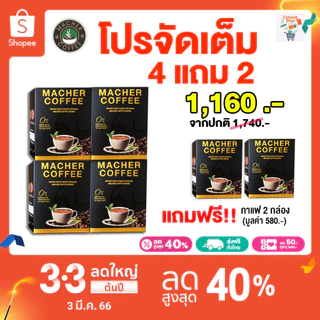 🔥สูตรใหม่🔥 โปร 4 แถม 2 รับ 6 กล่อง กาแฟมาเชอร์ เยอบามาเต กาแฟคุมหิว อิ่มนาน เร่งเผาผลาญ ความอ้วน