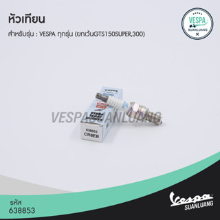 หัวเทียนเวสป้า (ของแท้) สำหรับ New Vespa ทุกรุ่น ยกเว้น GTS150 i-GET,GTS300 [638853]