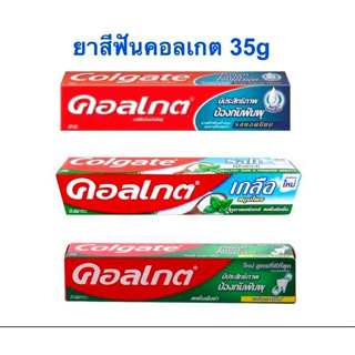 ยาสีฟันคอลเกต Colgate  ขนาด 35 กรัม จำนวน 1 หลอด ราคาพิเศษ