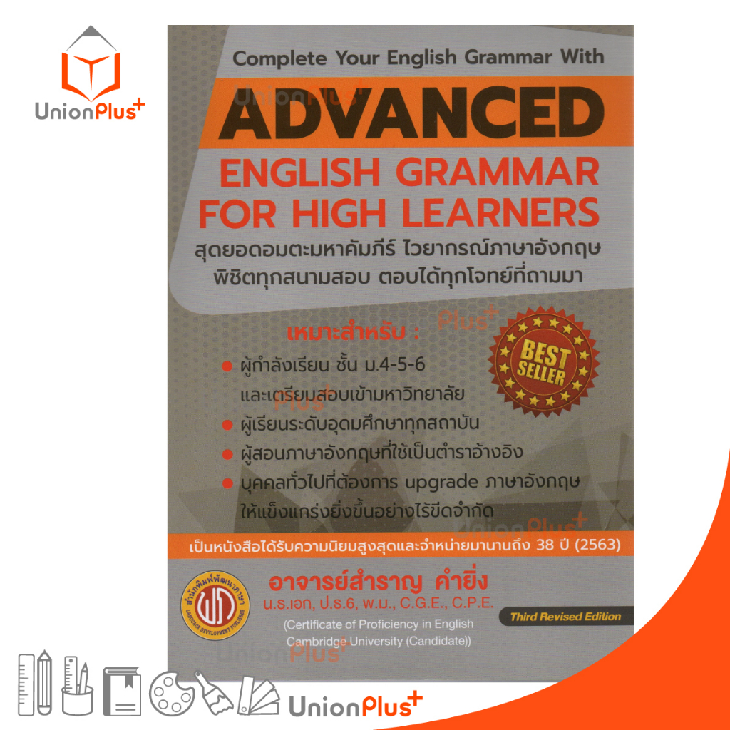 หนังสือ (ปอนด์) ADVANCED ENGLISH GRAMMAR FOR HIGH LEARNERS (ปอนด์) อาจารย์สำราญ คำยิ่ง พัฒนาภาษา