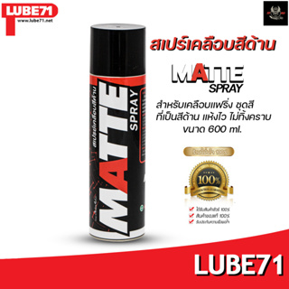 LUBE71 MATTE SPRAY สเปรย์เคลือบสีด้าน ขนาด 600 มล.