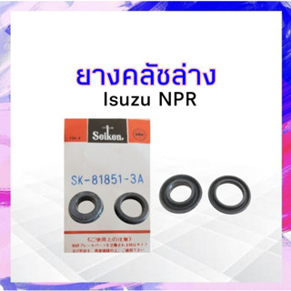 เฉพาะยางคลัชล่าง Isuzu NPR 1 " Seiken SK-81851-3A แท้ JAPAN (2 ชิ้น / ชุด ) ยางคลัชล่าง ยางคลัทช์ล่าง