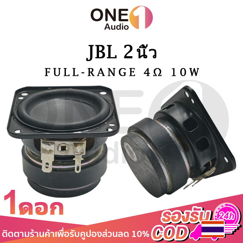 OneAudio JBL ดอกลำโพง 2 นิ้ว 4Ω 10w ลำโพง2นิ้ว ดอก2นิ้ว hk 2 นิ้ว เสียงกลาง2นิ้ว full ดอก2นิ้วhk ดอกhk2นิ้ว ลำโพง 2นิ้ว