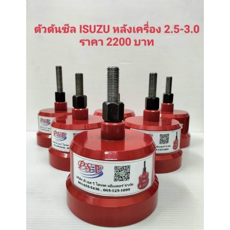 ตัวดันซีลท้ายเครื่อง สำหรับเครื่อง ISUZU 2.5-3.0 (สีแดง สีดำ สีเงิน ขออนุญาตคละสี)