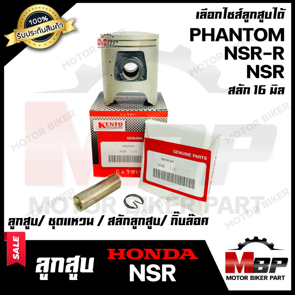 ลูกสูบ สำหรับ HONDA NSR/ NSR-R/ PHANTOM150 - ฮอนด้า เอ็นเอสอาร์/ แฟนทอม150  (1ชุด ประกอบด้วย ลูกสูบ/