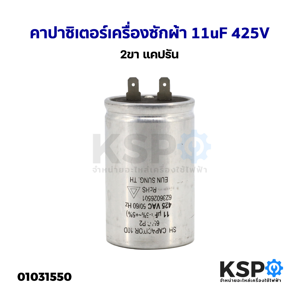 คาปาซิเตอร์เครื่องซักผ้า 11uF 425V 2ขา แคปรัน (อะไหล่แท้ถอด) อะไหล่เครื่องซักผ้า