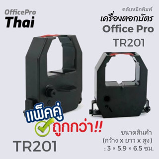 🔥โปรแพ็คคู่ ราคาประหยัด ตลับผ้าหมึกเครื่องตอกบัตร สีดำแดง OfficePRO สำหรับ เครื่องตอกบัตร OFFICE PRO รุ่น TR201