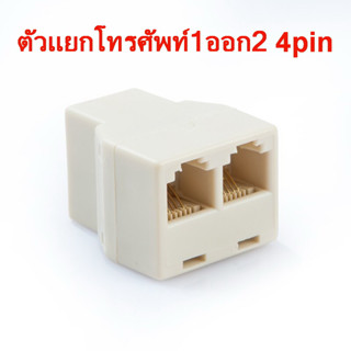 ตัวแยกโทรศัพท์ 1 ออก 2 ตัวเมีย 4pin