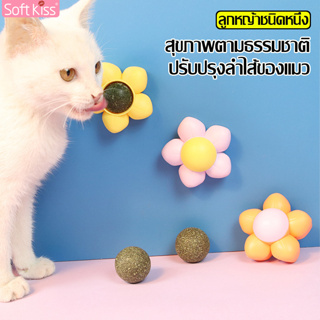 Softkiss กัญชาแมว รูปดอกไม้ แคทนิปบอล ติดผนัง กัญชาแมว แคทนิปแมว แคทนิป Catnip แบบเลีย มีฝาปิด ของเล่นแคทนิป พกพาสะดวก