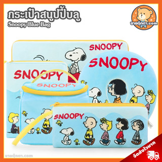 กระเป๋า Snoopy Blue ลิขสิทธิ์แท้ / กระเป๋าไอแพด สนูปปี้ Snoopy iPad Case กระเป๋าดินสอ หมอนรองคอ สนูบปี้ สนูปี้ กระเป๋าแท็บเล็ต Tablet Case กระเป๋าโทรศัพท์ กระเป๋า Laptop Notebook  Snoopy Pencil Bag ไอแพค ดิสนีย์ Disney ของขวัญ วันเกิด วาเลนไทน์