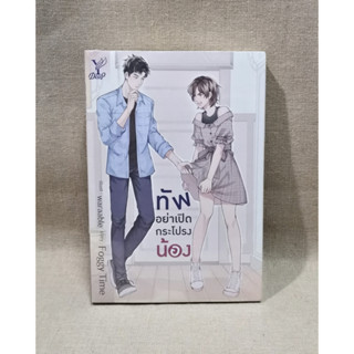 [มือ 1 ในซีล] นิยายวาย ทัพอย่าเปิดกระโปรงน้อง : Foggy Time