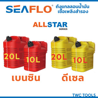 SEAFLO ALL STAR ถังน้ำมันเชื้อเพลิง น้ำมันเบนซิล ดีเซล แกลลอน แกลลอนน้ำมัน ขนาด 10 ลิตร / 20 ลิตร ทรงนอน มีเส้นดูน้ำมัน