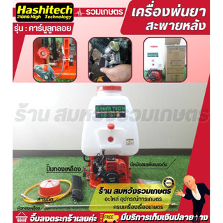 เครื่องพ่นยาสะพายหลัง 2 จังหวะ คาบูลูกลอย ยี่ห้อ HASHITECH ปั๊มทองเหลืองแท้ 100% เครื่องพ่นยา767 25L เกรดดี คุณภาพเยี่ยม