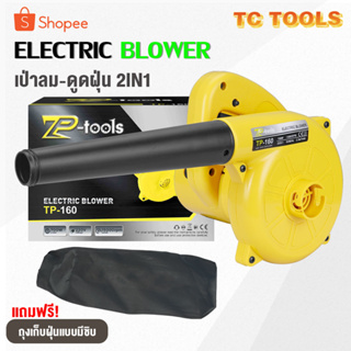 TP TOOLS เครื่องเป่าลมไฟฟ้า Electric Blower 700W 2 ฟังก์ชั่น (เป่าลม-ดูดฝุ่น) โบลเวอร์ ล้างแอร์ ดูดฝุ่น พร้อมถุงเก็บฝุ่น