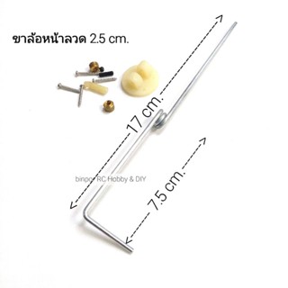 ขาล้อ เลี้ยวหน้าลวด 2.5 mm. แบบที่ 1 ใช้กับเครื่องบินไฟฟ้าปีก 100-120 cm.