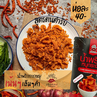 💥 พร้อมส่ง🔥น้ำพริกหมูกระจก&amp;น้ำพริกหนังไก่กรอบ🔥 อร่อยมากต้องรองนะคะ