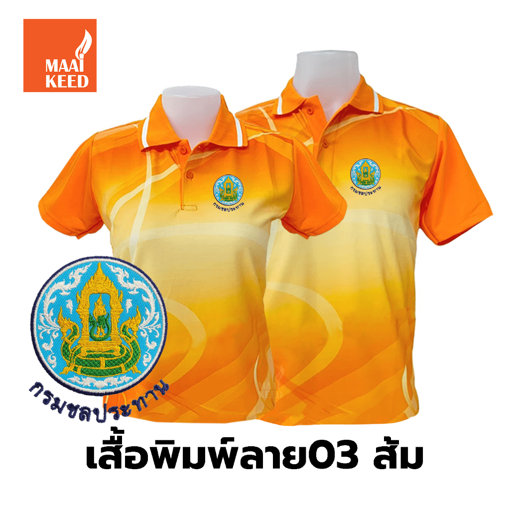 เสื้อโปโลพิมพ์ลาย(03ส้ม) ปักตรากรมชลประทาน(ชป.) *เสื้อพิมพ์ลายเฉพาะด้านหน้า ด้านหลังไม่มี*