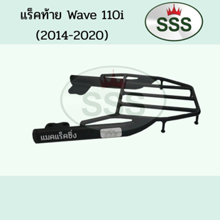 แร็คท้าย Wave110i (2014-2020)